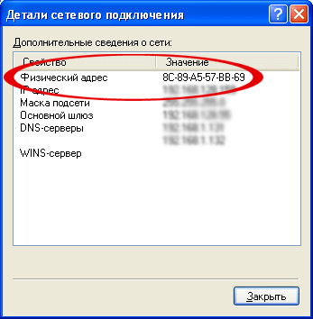 Как узнать свой MAC-адрес в Windows XP. Шаг 5.